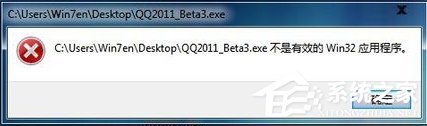 Win7系統安裝軟件提示“不是有效的win32應用程序”怎麼辦？