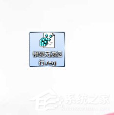 Win7運行exe文件沒反應的解決方法