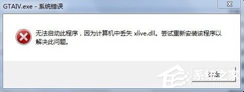 Win7沒有找到xlive.dll的解決方法