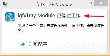 Win8提示igfxtray Module已停止工作的解決方法