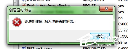 Win7寫入注冊表時出錯的解決方法