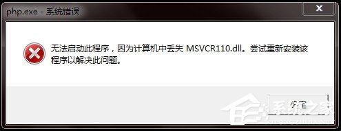 Win7電腦丟失Msvcr110.dll的解決方法