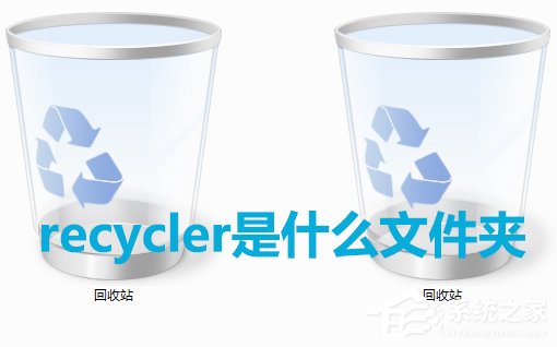 Win7系統中recycler是什麼文件？是否可以刪除？