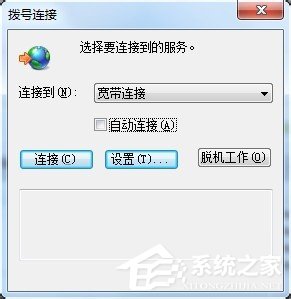 Win7撥號連接自動彈出如何關閉？