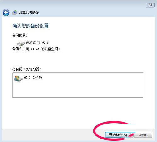 Win7系統怎樣備份？備份系統的方法