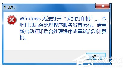 Win7無法打開添加打印機的解決方法