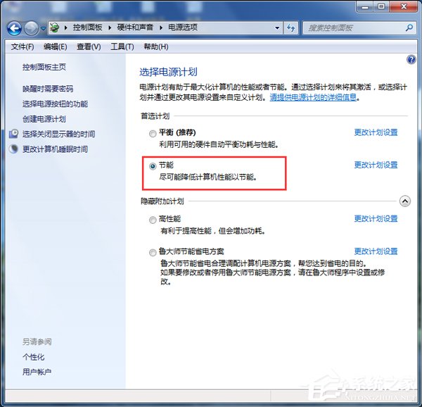 Win7如何設置電腦為節能模式？系統節能模式設置教程