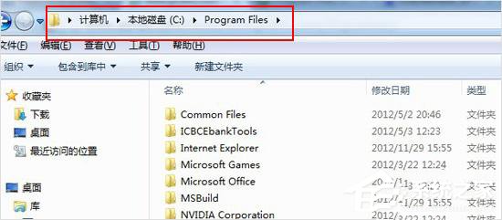 Win7系統下的Program files是什麼文件夾？有什麼作用？