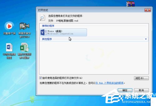 Win7系統vsd文件怎麼打開？Win7系統打開vsd文件的方法