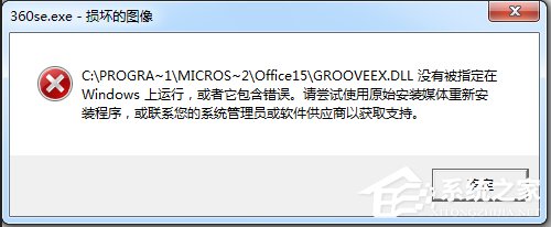 Win7運行軟件提示360se.exe損壞圖像的解決方法