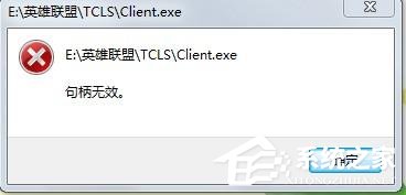 Win7玩英雄聯盟出現句柄無效怎麼解決？