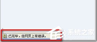 Win7 IE浏覽器左下角顯示“Win7已完畢 但網頁上有錯誤”怎麼辦？