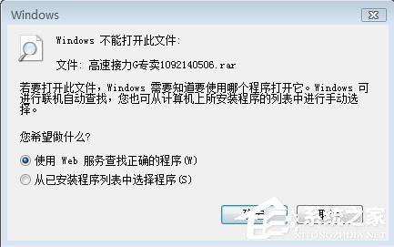 Win7系統rar文件打不開如何解決？