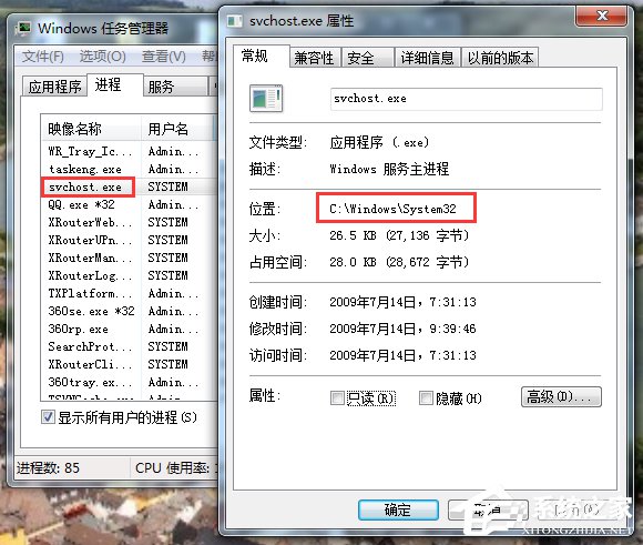 Win7中判斷Svchost.exe是否是病毒的方法