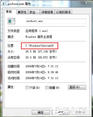 Win7中判斷Svchost.exe是否是病毒的方法