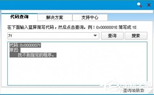 Win7系統藍屏故障0x0000007f的解決方法