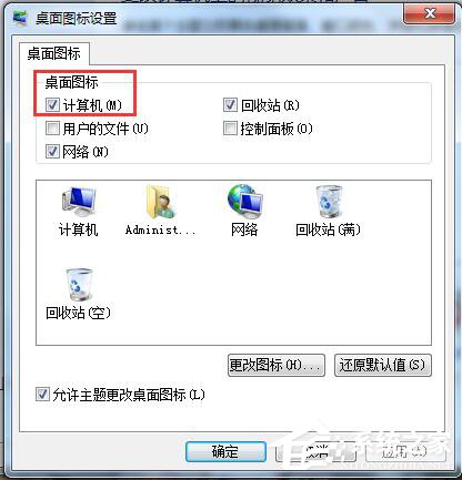 Win7桌面計算機圖標不見了怎麼辦？