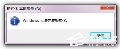 Win7硬盤無法格式化的解決方法