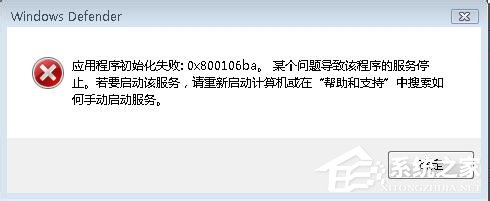 如何解決Win7運行Windows Defender出現錯誤代碼0x800106ba的問題？