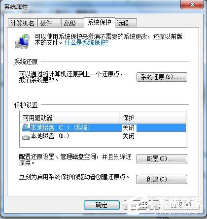 Win7如何關閉系統還原？關閉系統還原的方法