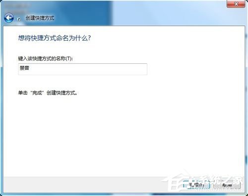 Win7設置靜音快捷鍵的方法