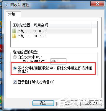 Win7系統刪除文件不進回收站的方法