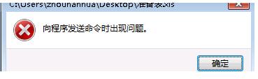 Win7系統Excel向程序發送命令時出現錯誤怎麼解決？