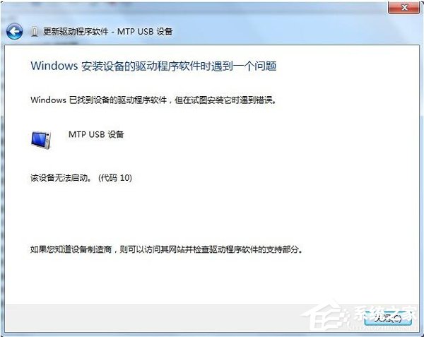 Win7系統電腦連接手機出現Mtp USB安裝失敗如何解決？