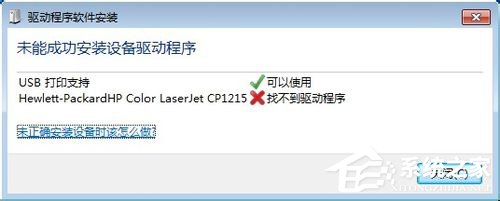 Win7系統連接打印機提示“未能成功安裝設備驅動程序”如何解決？