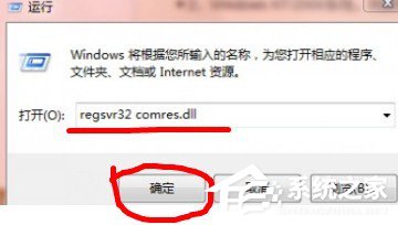 Win7沒有找到Comres.dll的解決方法