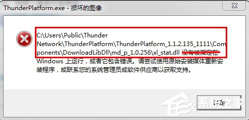 Win7系統Thunder Platform.exe損壞的圖像如何解決？