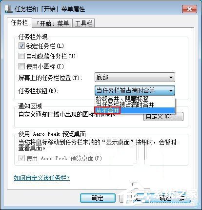 Win7關閉任務欄合並標簽的方法