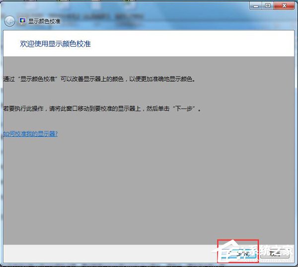 Win7顯示器顏色不正常怎麼解決？