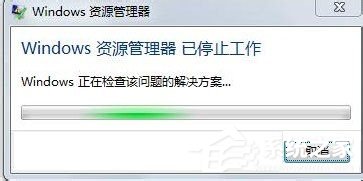 Win7資源管理器已停止工作怎麼辦？