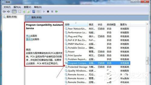 Win7怎麼禁用程序兼容助手服務？禁用程序兼容助手服務的方法