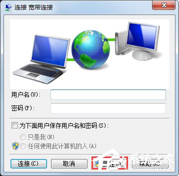 Win7系統如何設置開機自動連接寬帶？