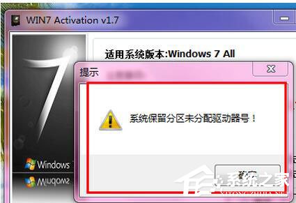 Win7激活提示“系統保留分區未分配驅動器號”怎麼辦？