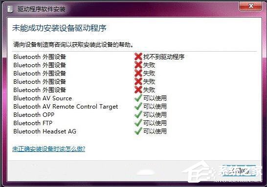 Win7藍牙驅動安裝失敗的原因分析與解決方法