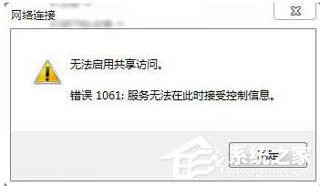 如何解決Win7無法啟用共享訪問的問題？