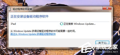 Win7系統ipad如何連接電腦？