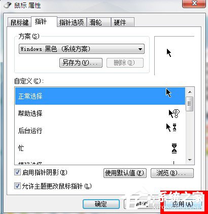 Win7系統鼠標指針怎麼換？Win7系統更換鼠標指針的方法