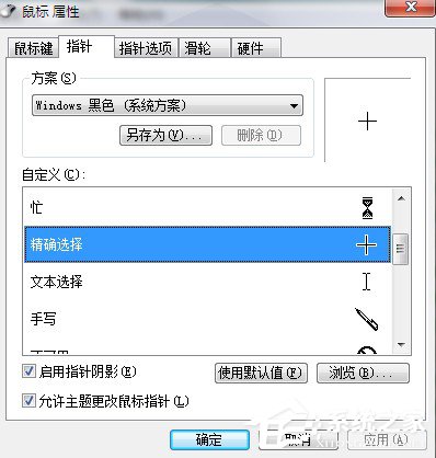 Win7系統鼠標指針怎麼換？Win7系統更換鼠標指針的方法