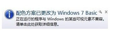 Win7系統提示“配色方案已更改為Windows7 Basic”如何解決？