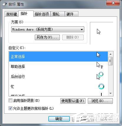 Win7鼠標設置在哪裡？Win7如何設置鼠標