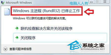 Win7主進程Rundll32已停止工作的解決方法