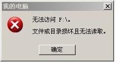 Win7移動硬盤文件或目錄損壞且無法讀取的解決方法