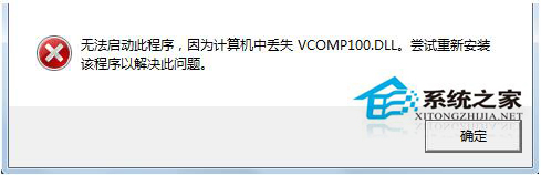 Win7系統啟動游戲時提示缺失vcomp100.dll如何解決？