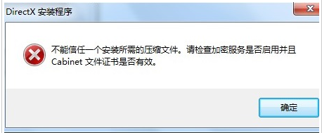 Win7安裝dx提示不能信任一個安裝所需的壓縮文件怎麼辦？