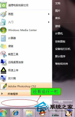 Win7開始菜單沒有運行欄如何恢復？