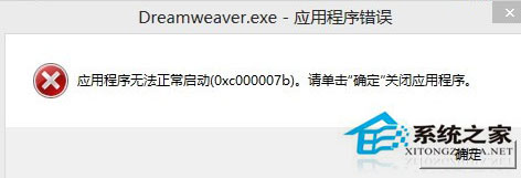 Win7安裝Dreamweaver CS6提示錯誤代碼0xc000007b怎麼辦？